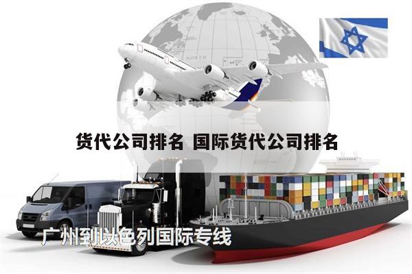 貨代公司排名 國際貨代公司排名