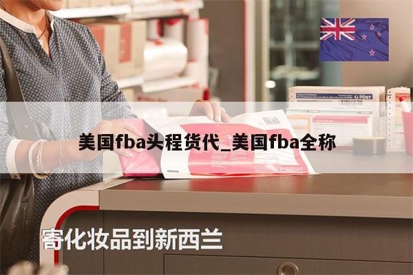 美國fba頭程貨代_美國fba全稱