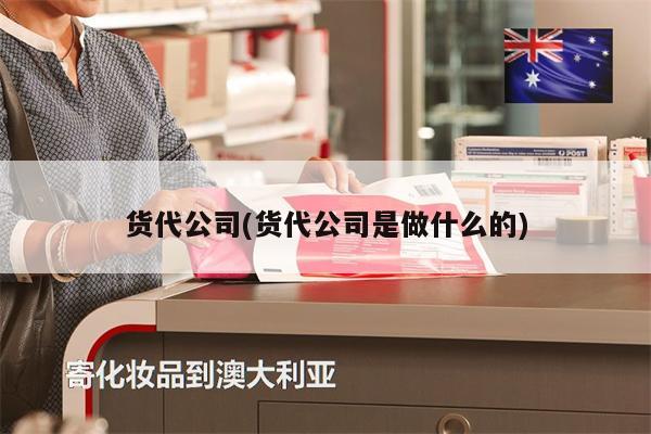 貨代公司(貨代公司是做什么的)
