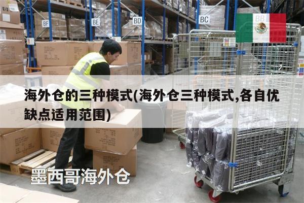 海外倉的三種模式(海外倉三種模式,各自優(yōu)缺點(diǎn)適用范圍)