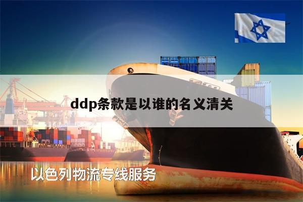 ddp條款是以誰的名義清關(guān)