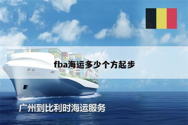 fba海運多少個方起步