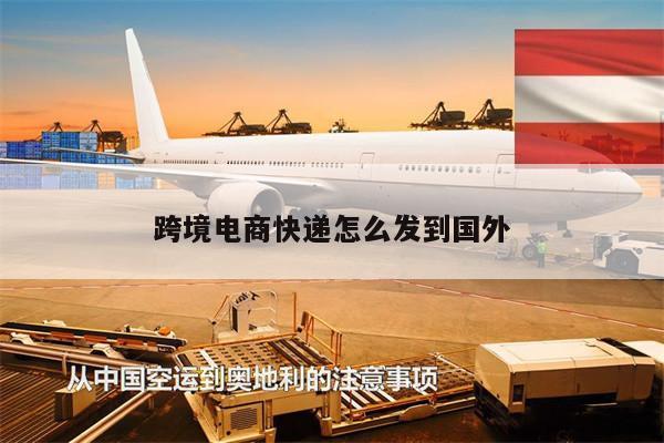 跨境電商快遞怎么發(fā)到國外