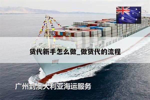 貨代新手怎么做_做貨代的流程