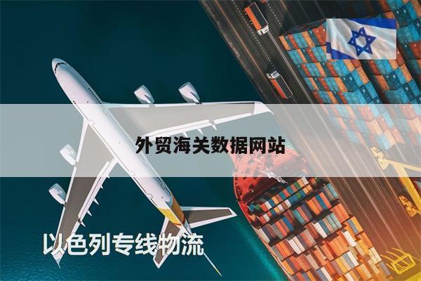 外貿(mào)海關(guān)數(shù)據(jù)網(wǎng)站