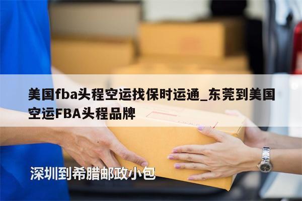 美國(guó)fba頭程空運(yùn)找保時(shí)運(yùn)通_東莞到美國(guó)空運(yùn)FBA頭程品牌