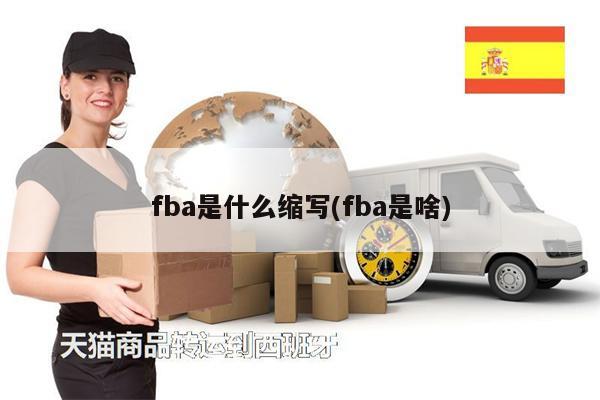 fba是什么縮寫(fba是啥)