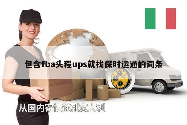包含fba頭程ups就找保時(shí)運(yùn)通的詞條