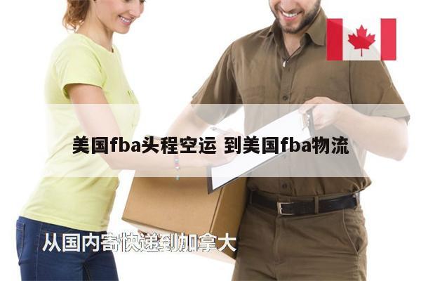 美國fba頭程空運 到美國fba物流