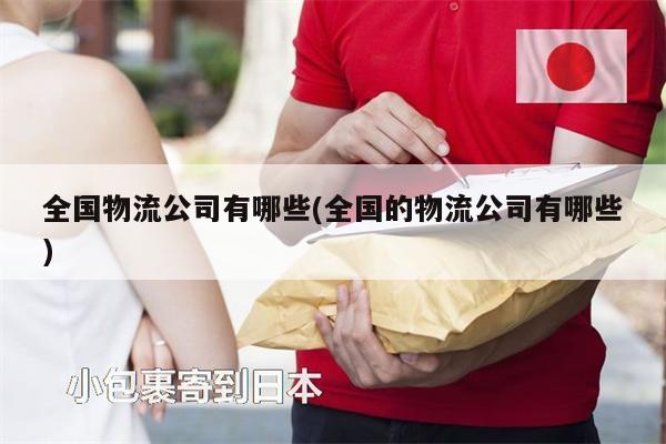 全國物流公司有哪些(全國的物流公司有哪些)