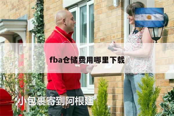 fba倉儲費用哪里下載
