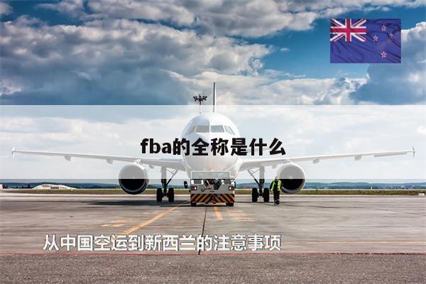 fba的全稱是什么