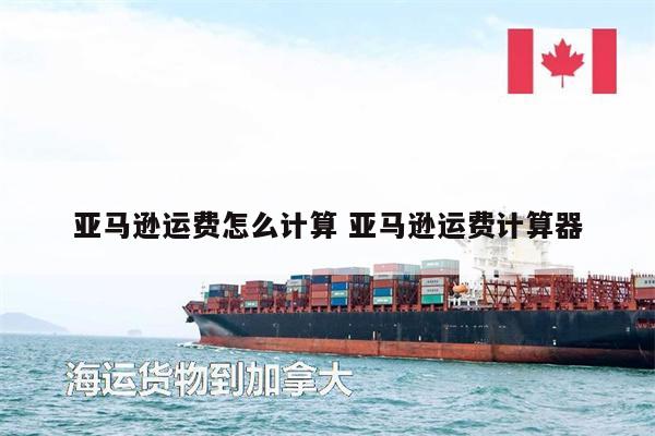 亞馬遜運費怎么計算 亞馬遜運費計算器