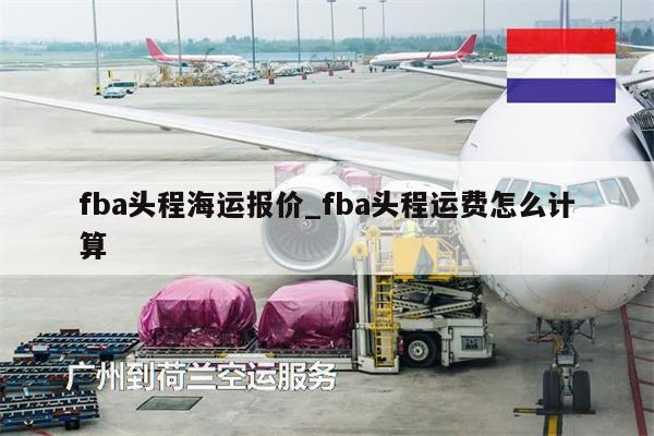 fba頭程海運報價_fba頭程運費怎么計算