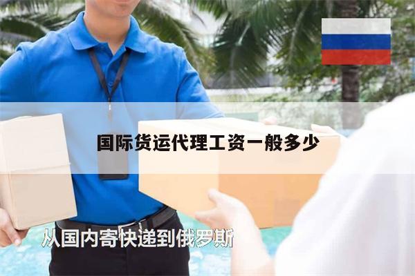 國(guó)際貨運(yùn)代理工資一般多少