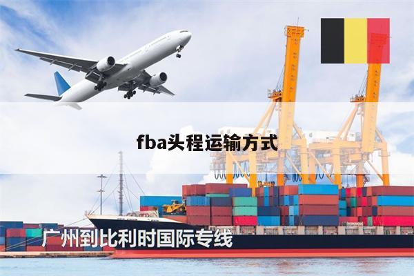 fba頭程運輸方式