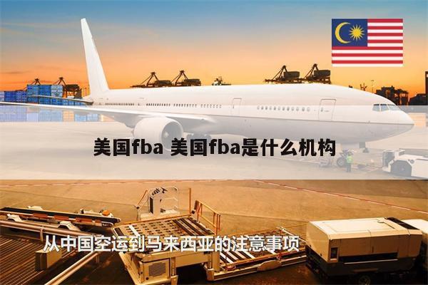 美國(guó)fba 美國(guó)fba是什么機(jī)構(gòu)