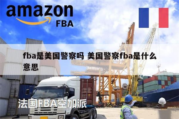 fba是美國警察嗎 美國警察fba是什么意思