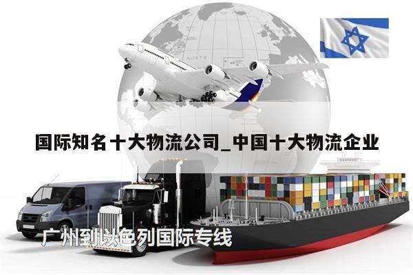 國際知名十大物流公司_中國十大物流企業(yè)