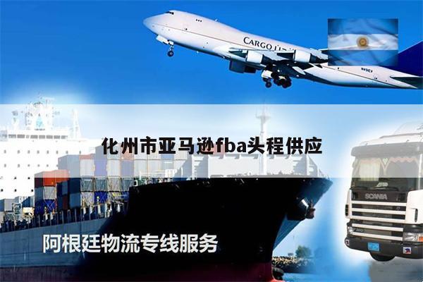 化州市亞馬遜fba頭程供應(yīng)