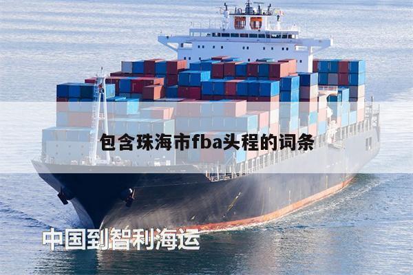 包含珠海市fba頭程的詞條
