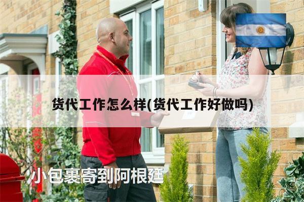 貨代工作怎么樣(貨代工作好做嗎)