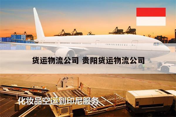 貨運物流公司 貴陽貨運物流公司