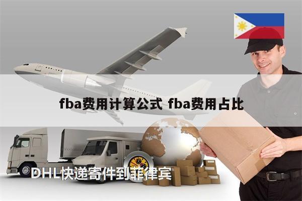 fba費用計算公式 fba費用占比