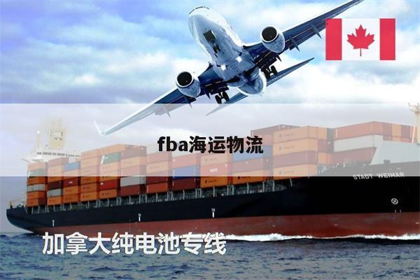 fba海運(yùn)物流