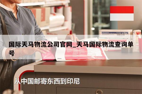 國際天馬物流公司官網(wǎng)_天馬國際物流查詢單號