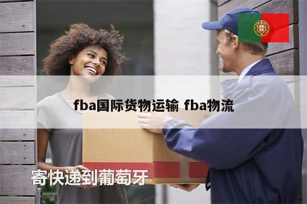 fba國際貨物運(yùn)輸 fba物流