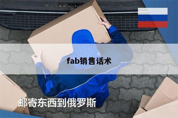 fab銷售話術(shù)