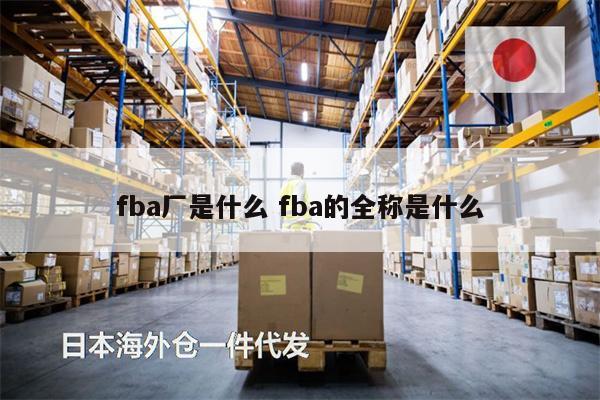 fba廠是什么 fba的全稱是什么