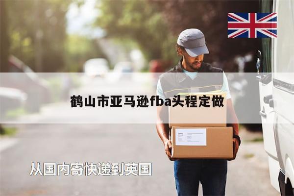 鶴山市亞馬遜fba頭程定做