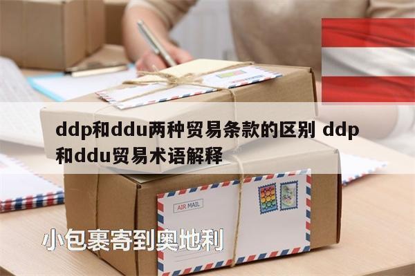 ddp和ddu兩種貿(mào)易條款的區(qū)別 ddp和ddu貿(mào)易術(shù)語解釋