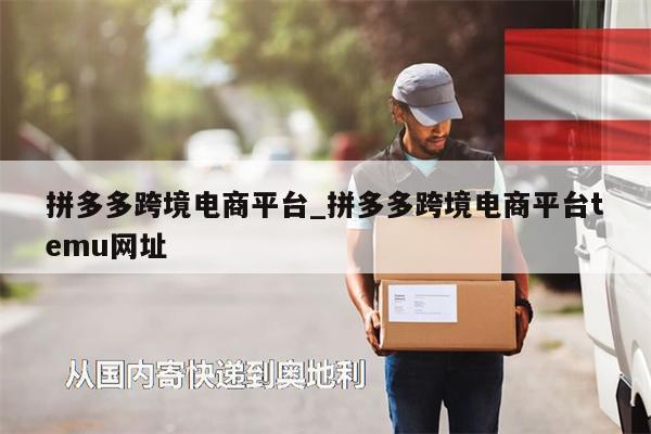 拼多多跨境電商平臺(tái)_拼多多跨境電商平臺(tái)temu網(wǎng)址