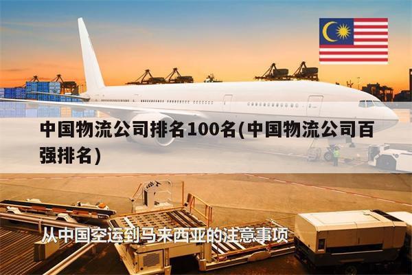 中國(guó)物流公司排名100名(中國(guó)物流公司百?gòu)?qiáng)排名)