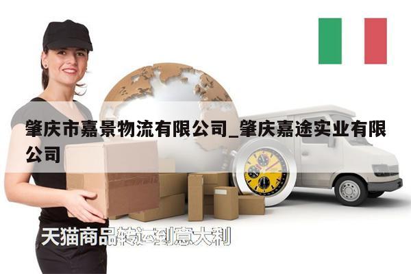 肇慶市嘉景物流有限公司_肇慶嘉途實業(yè)有限公司