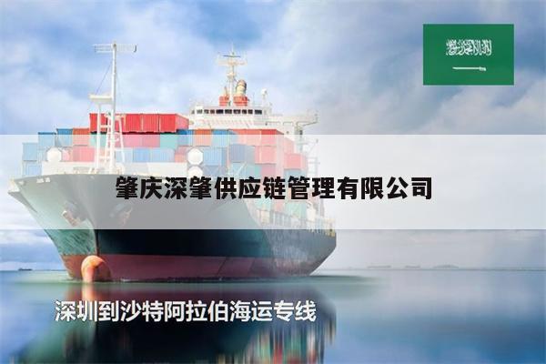 肇慶深肇供應(yīng)鏈管理有限公司
