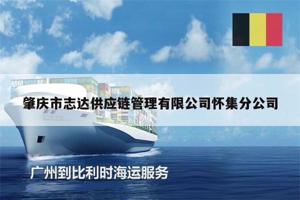 肇慶市志達(dá)供應(yīng)鏈管理有限公司懷集分公司