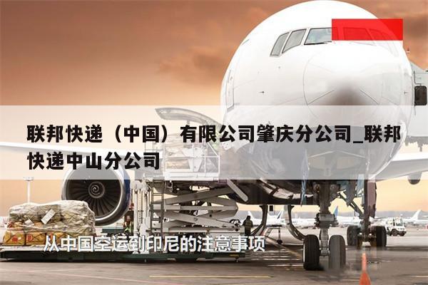 聯(lián)邦快遞（中國）有限公司肇慶分公司_聯(lián)邦快遞中山分公司