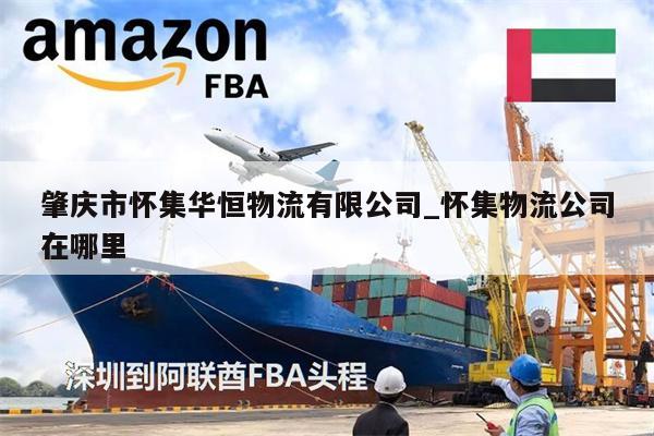 肇慶市懷集華恒物流有限公司_懷集物流公司在哪里