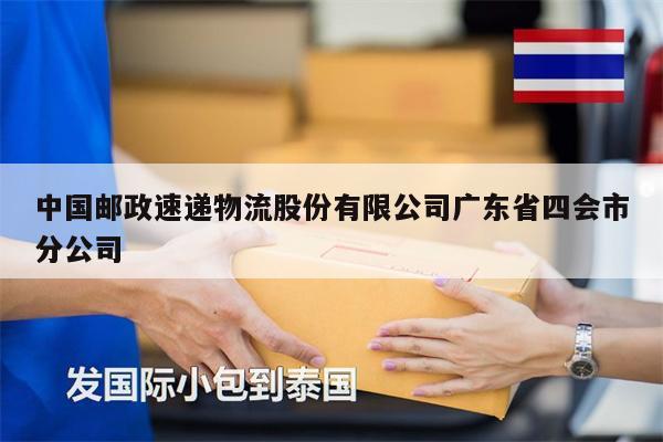 中國(guó)郵政速遞物流股份有限公司廣東省四會(huì)市分公司