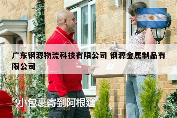 廣東鋼源物流科技有限公司 鋼源金屬制品有限公司
