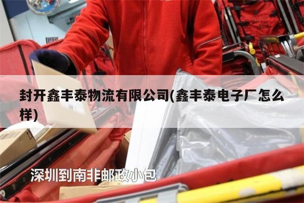 封開鑫豐泰物流有限公司(鑫豐泰電子廠怎么樣)