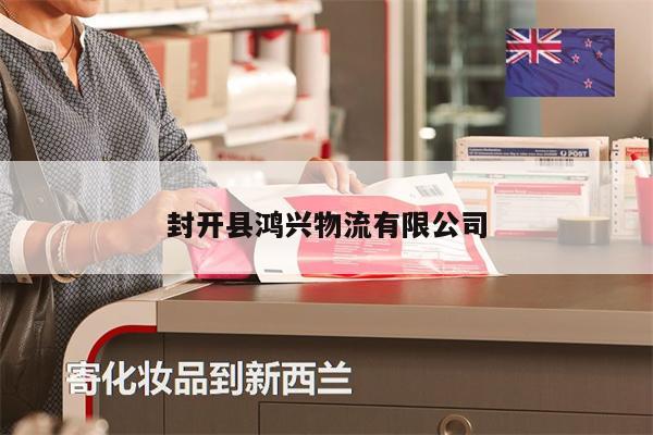 封開縣鴻興物流有限公司