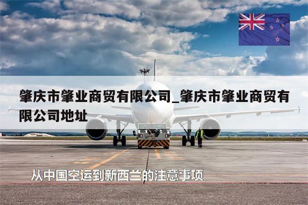 肇慶市肇業(yè)商貿(mào)有限公司_肇慶市肇業(yè)商貿(mào)有限公司地址
