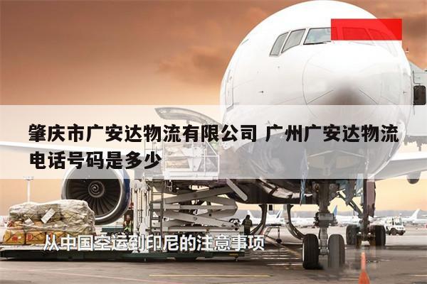 肇慶市廣安達(dá)物流有限公司 廣州廣安達(dá)物流電話號(hào)碼是多少