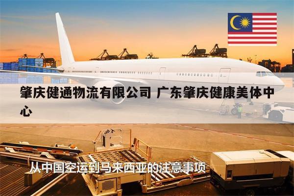 肇慶健通物流有限公司 廣東肇慶健康美體中心