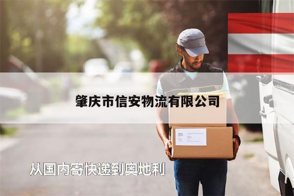 肇慶市信安物流有限公司